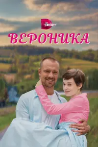 Вероника русский сериал